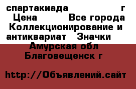 12.1) спартакиада : 1960 - 1961 г › Цена ­ 290 - Все города Коллекционирование и антиквариат » Значки   . Амурская обл.,Благовещенск г.